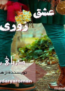 دانلود رمان عشق زوری _ عاشقانه ای اجباری