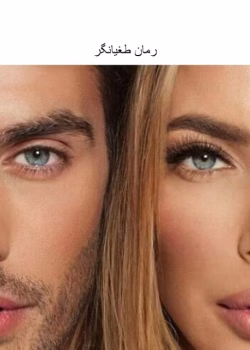 دانلود رمان طغیانگر _ عاشقانه ای مافیایی و جذاب