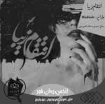 دانلود رمان انتقام زیبا _ عاشقانه ای پلیسی - تصویر 1