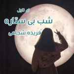 رمان شب بی ستاره _ عاشقانه ای جذاب و خواندنی | دانلود  | کتاب خوان
