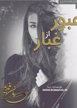 دانلود رمان عبور از غبار _ عاشقانه ای معمایی و هیجانی