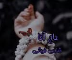 دانلود رمان حاج آقا pdf اثر شادی قربانی