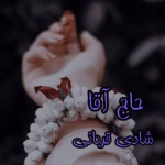 دانلود رمان حاج آقا pdf اثر شادی قربانی