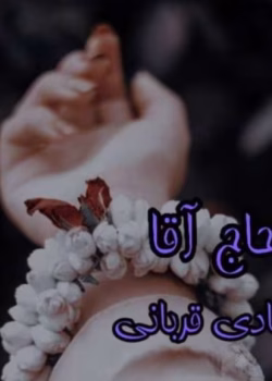 دانلود رمان حاج آقا pdf اثر شادی قربانی