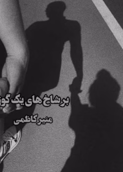 دانلود رمان بر شاخ های یک گوزن pdf اثر منیر کاظمی