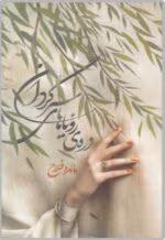 رمان دره رویاهای سرگردان