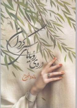 رمان دره رویاهای سرگردان