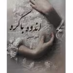 رمان اندوه باکره