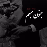 رمان جنون مبهم
