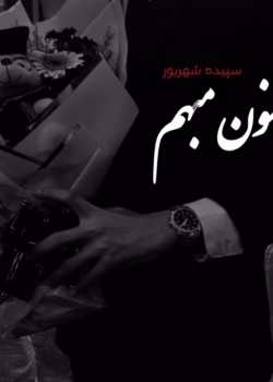 رمان جنون مبهم