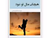 رمان هیچکی مثل تو نبود