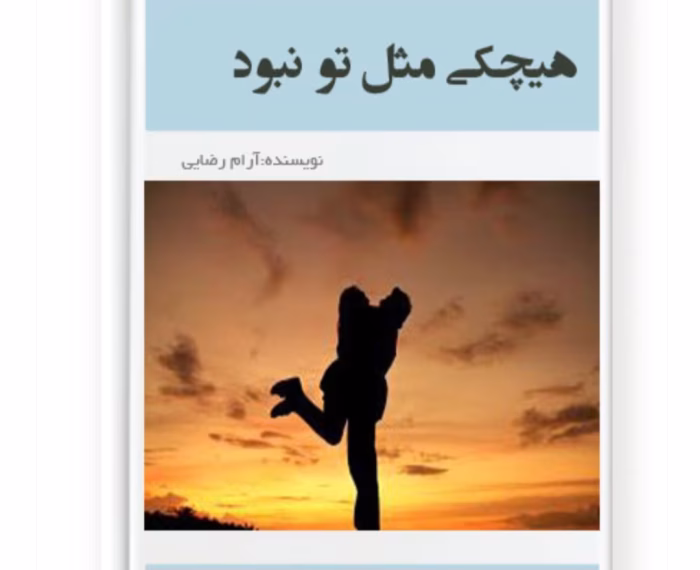 رمان هیچکی مثل تو نبود