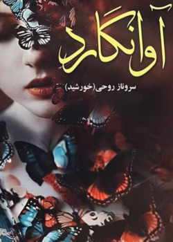 دانلود رمان آوانگارد از نویسنده سرو روحی pdf