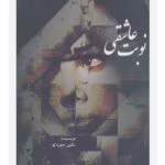 رمان نوبت عاشقی
