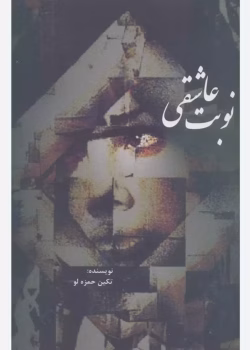 رمان نوبت عاشقی