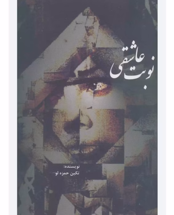 رمان نوبت عاشقی