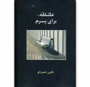رمان عاشقانه برای پسرم از نویسنده تکین حمزه لو _کامل  | دانلود  | کتاب خوان