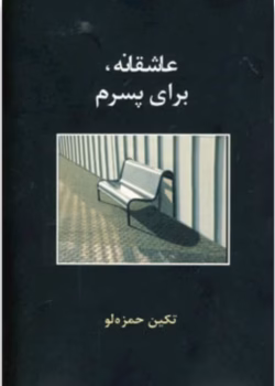 رمان عاشقانه برای پسرم