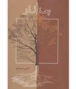 رمان بعد از او از نویسنده تکین حمزه لو _ کامل  | دانلود  | کتاب خوان