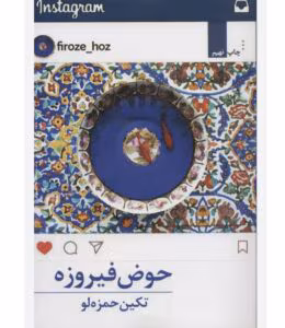 رمان حوض فیروزه از نویسنده تکین حمزه لو _ کامل  | دانلود  | کتاب خوان