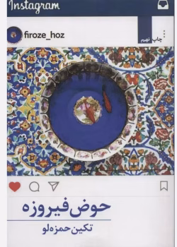 رمان حوض فيروزه