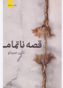 رمان قصه ناتمام