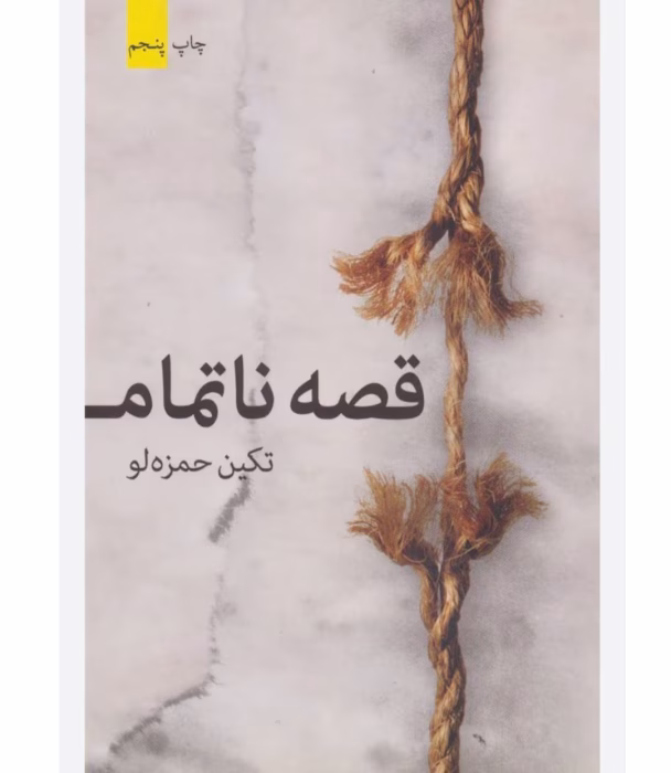 رمان قصه ناتمام