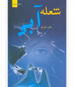 رمان شعله آبی