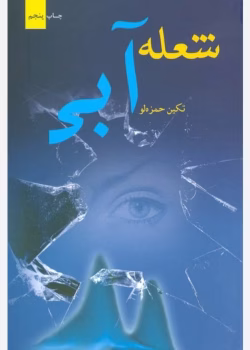 رمان شعله آبی