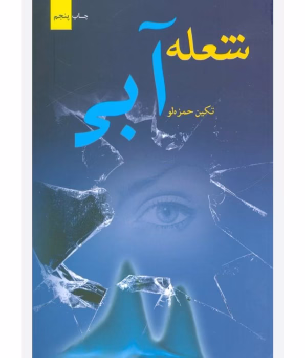 رمان شعله آبی