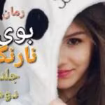 رمان بوی نارنگی( جلد دوم)