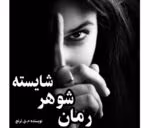 رمان شوهر شایسته