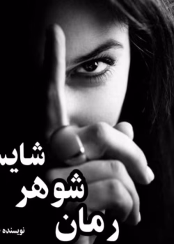 رمان شوهر شایسته