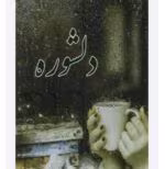 رمان دلشوره