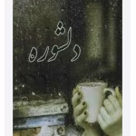 رمان دلشوره