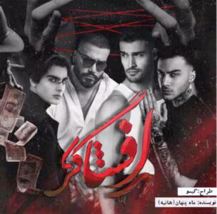 رمان افشاگر  اثر ماه پنهان (هانیه) | دانلود  | کتاب خوان