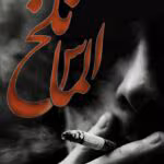 دانلود رمان الماس تلخ pdf اثر غریبه آشنا