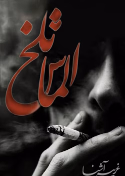 دانلود رمان الماس تلخ pdf اثر غریبه آشنا