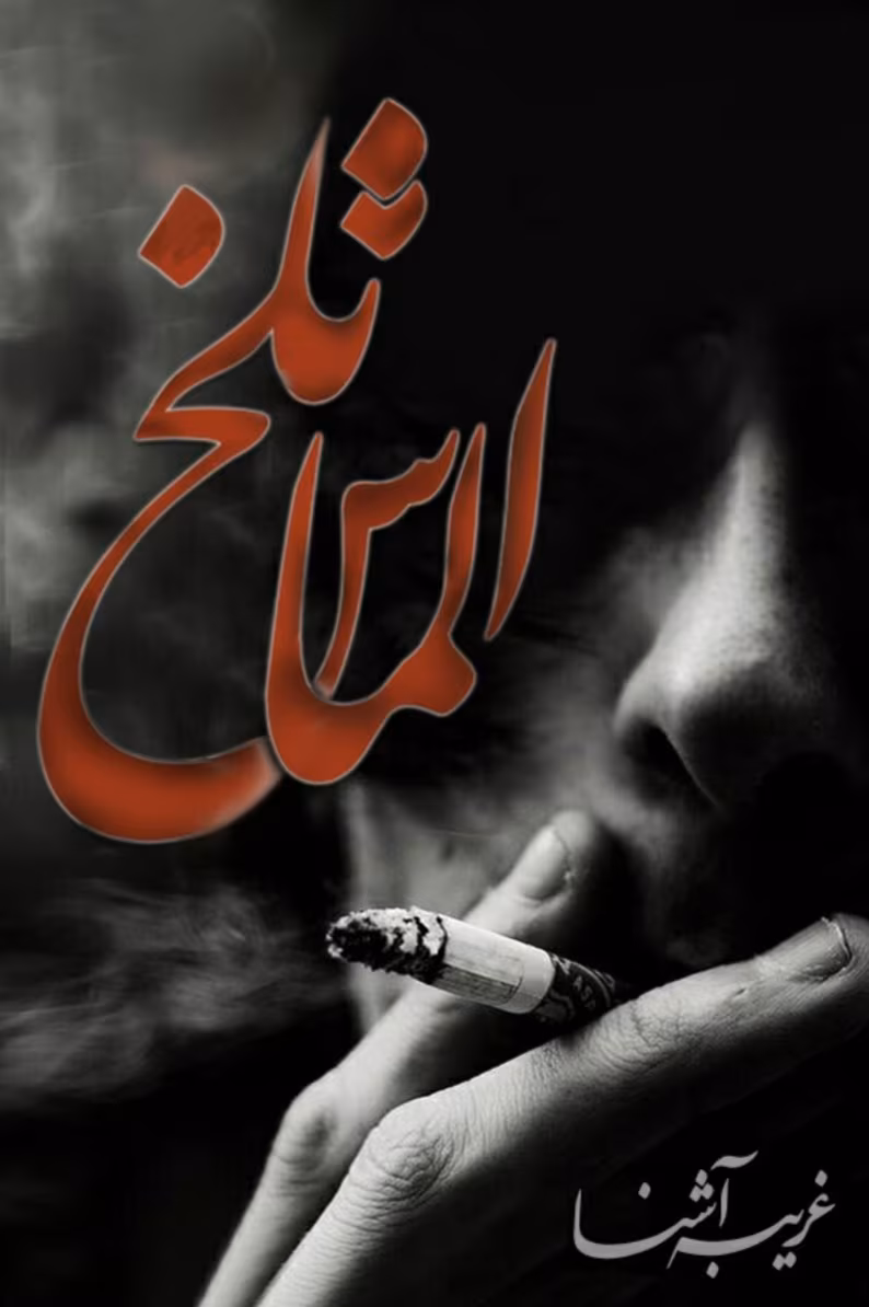 Screenshot_20250331_200629_Google_mh1743439044864 دانلود رمان الماس تلخ pdf اثر غریبه آشنا