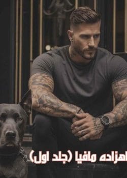 دانلود رمان شاهزاده مافیا جلد1 pdf اثر بهار