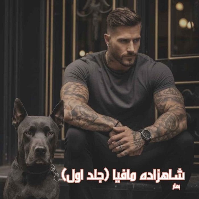 دانلود رمان شاهزاده مافیا جلد1 pdf اثر بهار