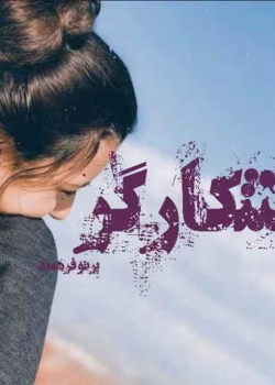 دانلود رمان شکارگر جلد1 pdf اثر پرتو فرهمند