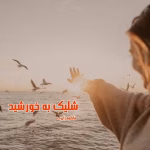 رمان شلیک به خورشید نویسنده :فاطمه زایری ژانر :عاشقانه ،معمایی