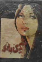 دانلود و خرید کتاب شیرین بانو (PDF) – منوچهر مطیعی | رمانی عاشقانه و اجتماعی