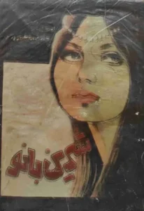 کتاب شیرین بانو  | دانلود  | کتاب خوان