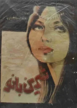 دانلود کتاب شیرین بانو PDF