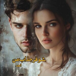 رمان شوفر جذاب من  اثر الهه_ا | دانلود  | کتاب خوان