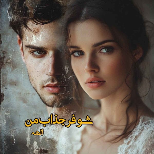 Shoofer_jazab_man-600x600 دانلود رمان شوفر جذاب من pdf اثر الهه_ا