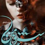 دانلود رمان شروع من اثر زینب ایلخانی | عاشقانه‌ای پرهیجان