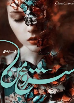 دانلود رمان شروع من اثر زینب ایلخانی | عاشقانه‌ای پرهیجان